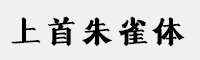 上首朱雀體