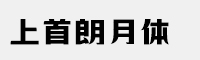 上首朗月體