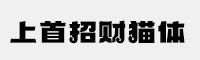 上首招財(cái)貓?bào)w