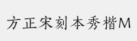 方正宋刻本秀楷M