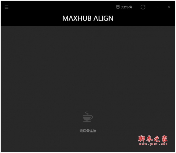 MAXHUB音视频产品管理助手下载
