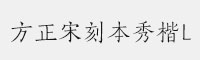 方正宋刻本秀楷L