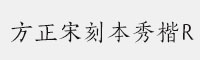 方正宋刻本秀楷R 
