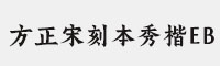 方正宋刻本秀楷EB 簡繁