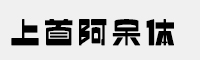 上首阿呆體