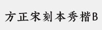 方正宋刻本秀楷B 繁體