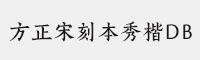 方正宋刻本秀楷DB 簡(jiǎn)繁