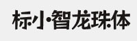 標(biāo)小智龍珠體
