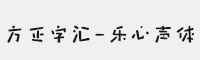 方正字匯-樂心聲體H