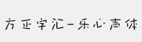 方正字匯-樂心聲體DB