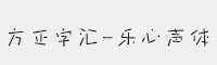 方正字匯-樂心聲體R