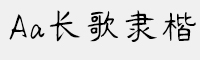 Aa長歌隸楷 