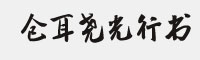 倉耳堯光行書
