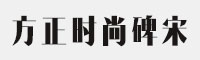 方正時(shí)尚碑宋ExtraBold