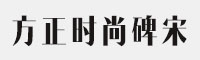 方正時(shí)尚碑宋Bold