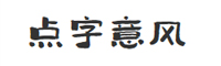 點字意風