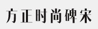 方正時(shí)尚碑宋DemiBold