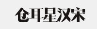 倉耳星漢宋