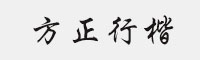 方正行楷Medium
