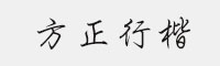 方正行楷Light