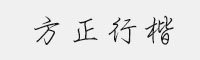 方正行楷ExtraLight