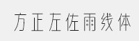 方正左佐雨線體Bold