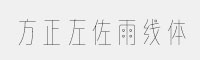 方正左佐雨線體 簡(jiǎn)