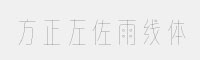 方正左佐雨線體Light