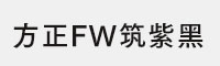 方正FW筑紫黑B