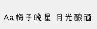 Aa梅子晚星 月光釀酒