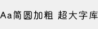 Aa簡圓加粗 超大字庫