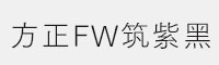 方正FW筑紫黑L