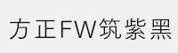 方正FW筑紫黑R