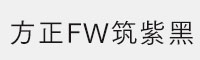 方正FW筑紫黑M