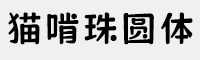 貓啃珠圓體 可商用免費
