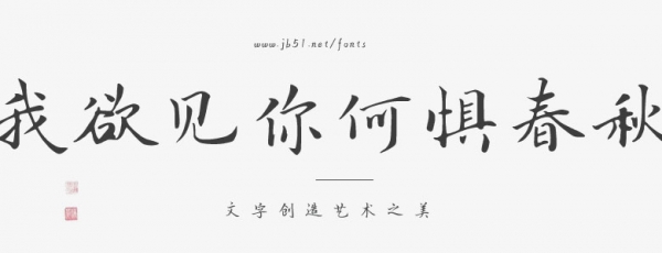 我欲見你何懼春秋