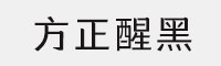 方正醒黑Medium