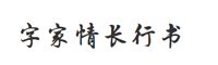 字家情長行書簡
