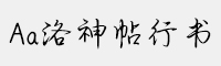 Aa洛神帖行書