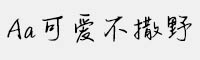 Aa可愛不撒野