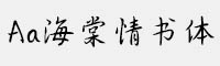 Aa海棠情書體