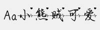 Aa小熊賊可愛