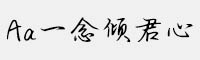 Aa一念傾君心