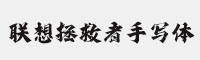 聯(lián)想拯救者手寫(xiě)體