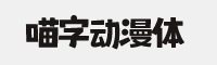 喵字動漫體