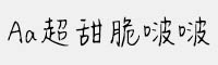 Aa超甜脆啵啵