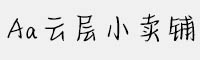 Aa云層小賣(mài)鋪