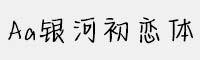 Aa銀河初戀體