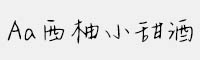 Aa西柚小甜酒