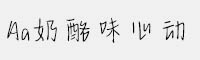 Aa奶酪味心動(dòng)